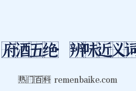 府酒五绝·辨味近义词是什么意思的图片